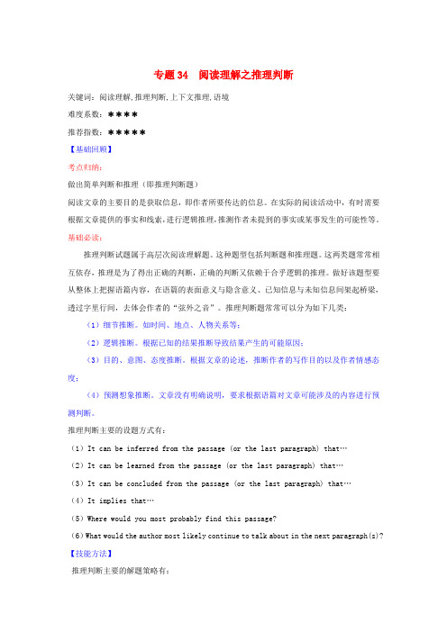 高考英语二轮复习核心考点总动员专题34 阅读理解之推理判断(含解析)