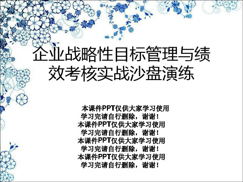 企业战略性目标管理与绩效考核实战沙盘演练