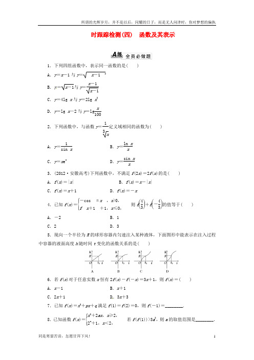 高考数学总复习课时跟踪检测4函数及其表示