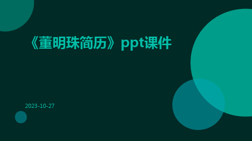 《董明珠简历》ppt课件