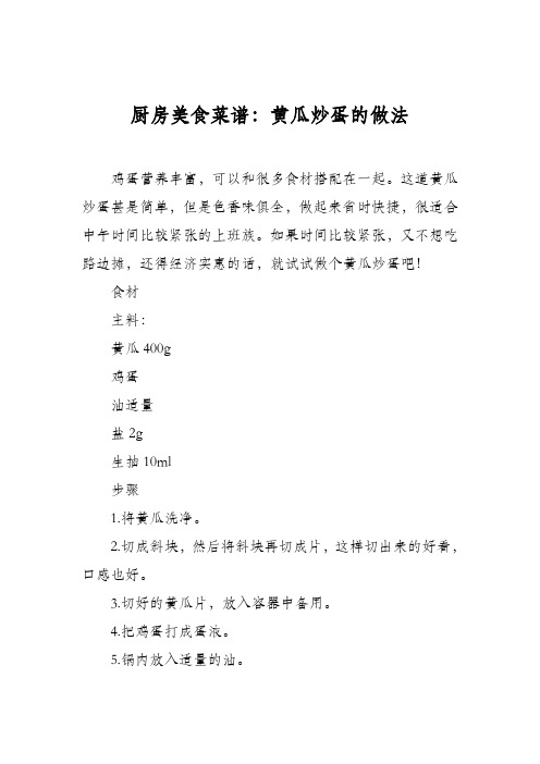 厨房美食菜谱：黄瓜炒蛋的做法