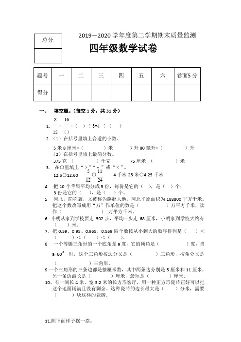 2019—2020 学年度第二学期期末质量监测四年级数学试题(有答案)