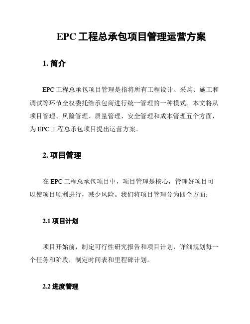 EPC工程总承包项目管理运营方案