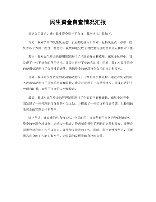 民生资金自查情况汇报