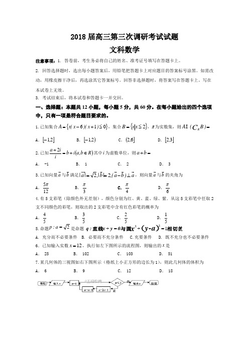 广东省2018届高考第三次调研考试数学(文)试卷(含答案)