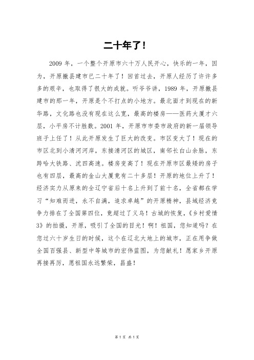 二十年了!_四年级作文