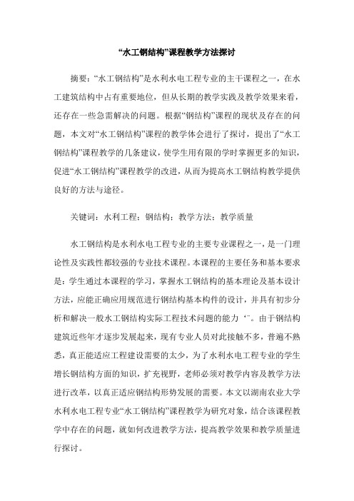 “水工钢结构”课程教学方法探讨