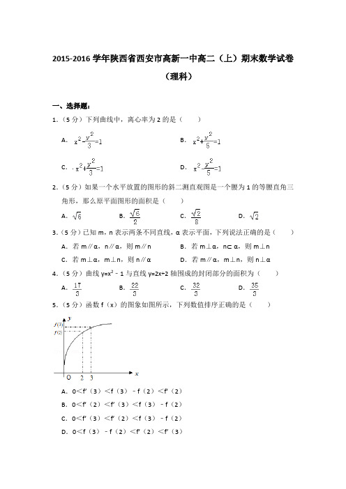 2015-2016年陕西省西安市高新一中高二上学期期末数学试卷(理科)与解析