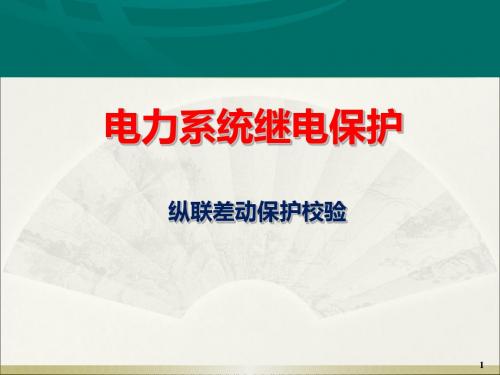 纵联差动保护校验 (1)