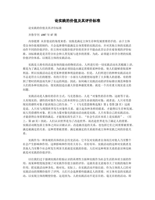 论实践的价值及其评价标准