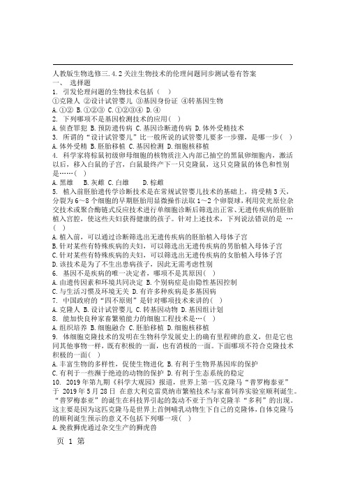 人教版生物选修三42关注生物技术的伦理问题同步测试卷有答案