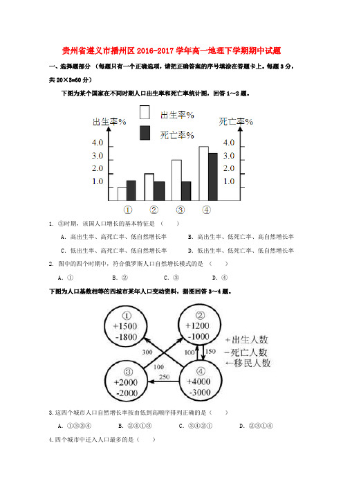 贵州遵义市播州区2016-2017学年高一地理下学期期中试题