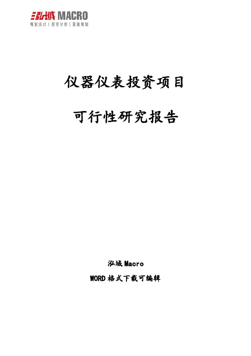 仪器仪表投资项目可行性研究报告