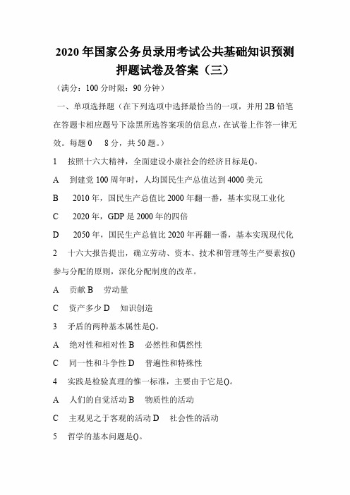 2020年国家公务员录用考试公共基础知识预测押题试卷及答案(三)
