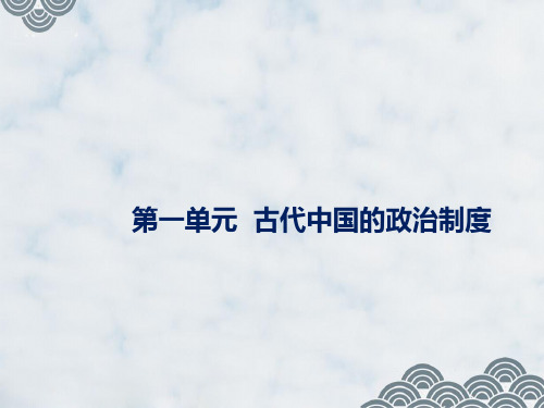 高三历史一轮复习精品课件4：夏、商、西周的政治制度和秦中央集权制度的形成