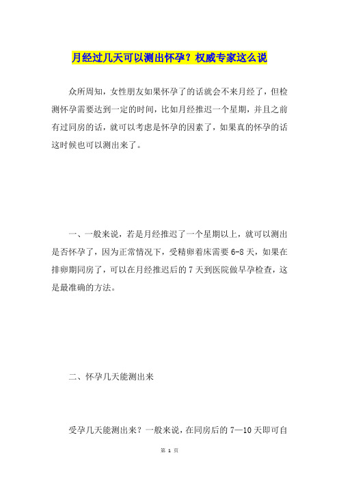 月经过几天可以测出怀孕？权威专家这么说