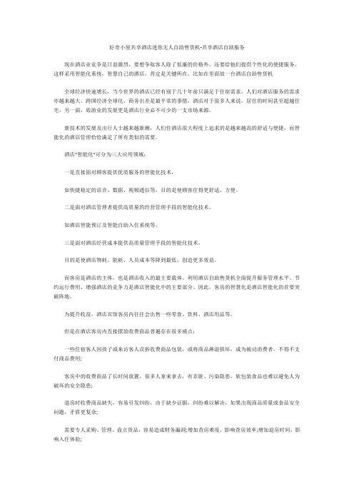 好奇小屋共享酒店迷你无人自助售货机