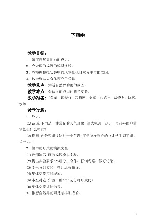 【推荐】鄂教版小学科学四年级上册《15下雨啦》 教案 (1)