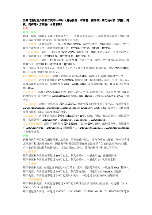 耐蚀耐压阀门材质 整理