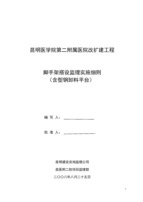 脚手架工程监理实施细则