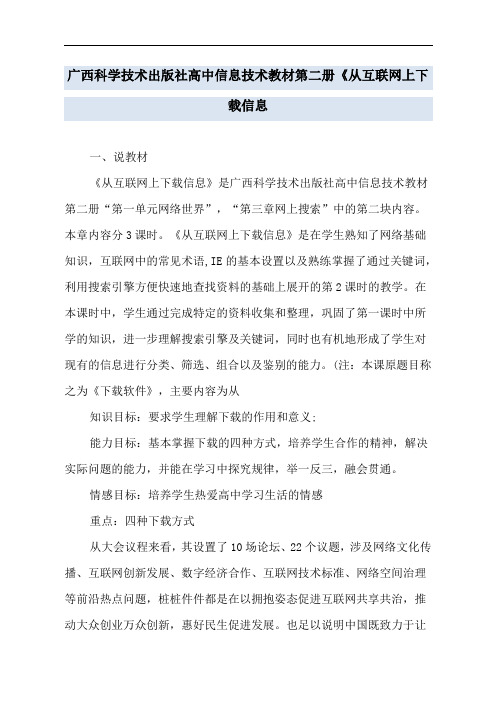 广西科学技术出版社高中信息技术教材第二册《从互联网上下载信息