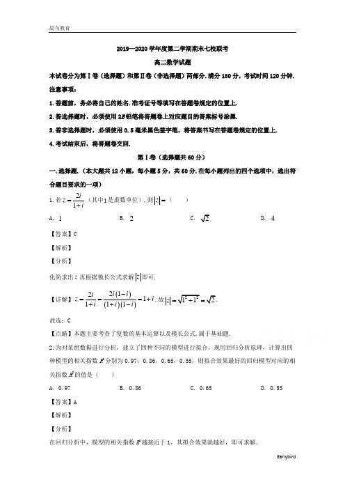 重庆市主城区七校2019-2020学年高二下学期期末联考数学试题 