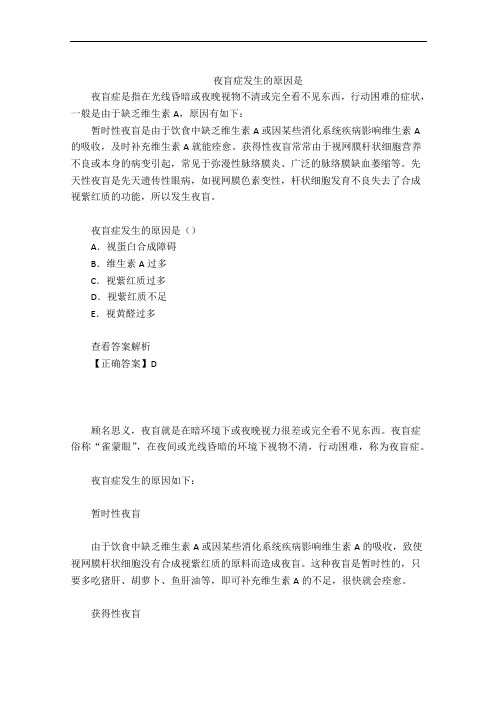 夜盲症发生的原因是