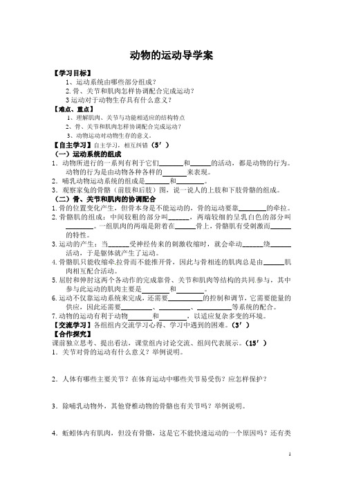 第一节动物的运动导学案