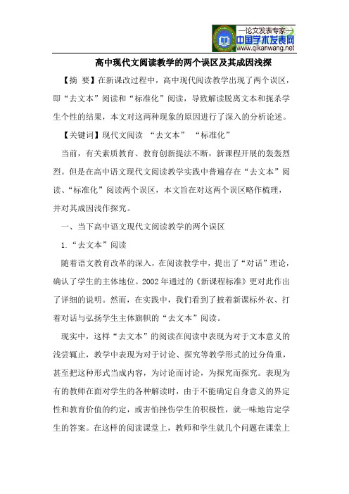 高中现代文阅读教学的两个误区及其成因浅探