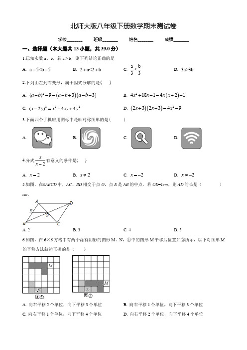 2020年北师大版数学八年级下册《期末考试试卷》(带答案解析)