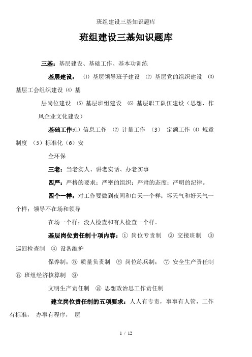 班组建设三基知识题库