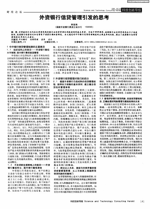 外资银行信贷管理引发的思考