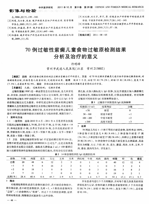 70例过敏性紫癜儿童食物过敏原检测结果分析及治疗的意义
