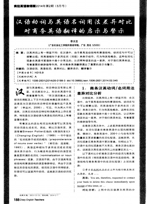 汉语动词与英语名词用法差异对比对商务英语翻译的启示与警示
