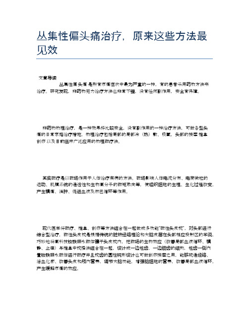 丛集性偏头痛治疗,原来这些方法最见效【健康小知识】