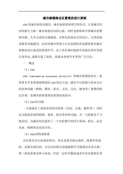 城市游憩商业区景观的设计原则