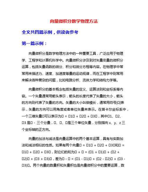 向量微积分数学物理方法