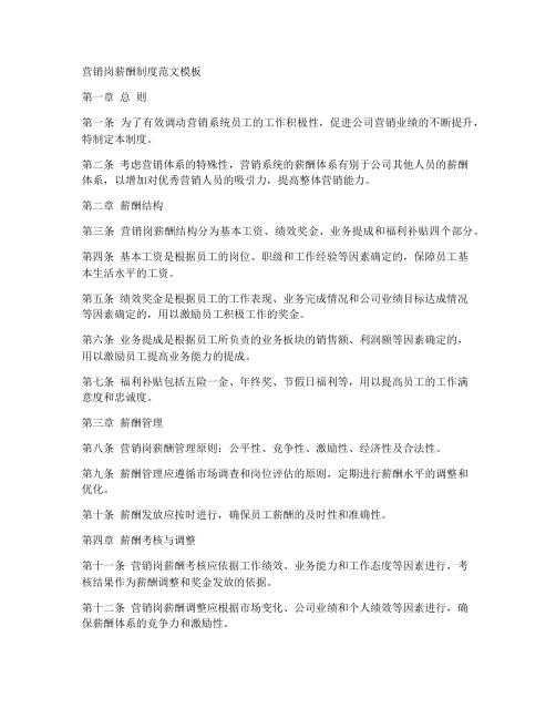 营销岗薪酬制度范文模板