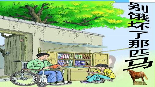最新人教版小学六年级语文上册10别饿坏了那匹马PPT课件_优秀课件