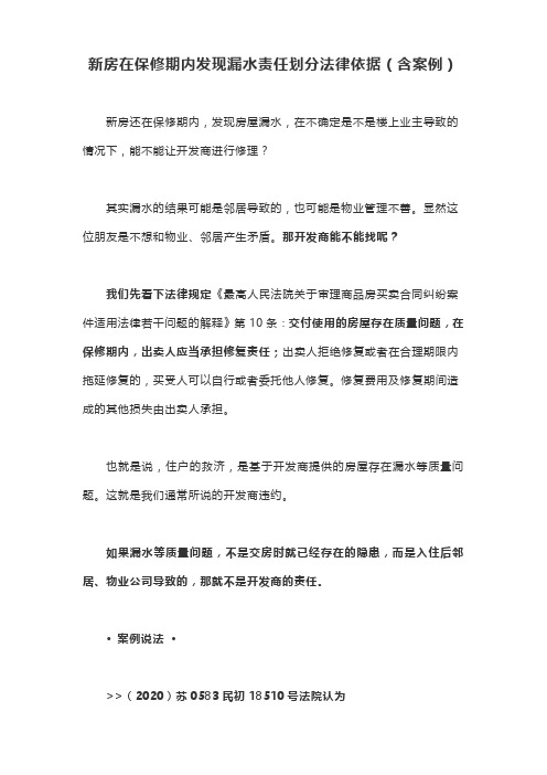 新房在保修期内发现漏水责任划分法律依据(含案例)