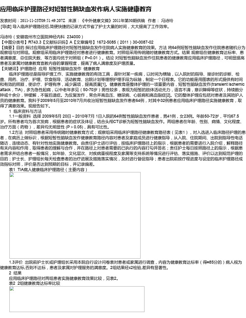 应用临床护理路径对短暂性脑缺血发作病人实施健康教育