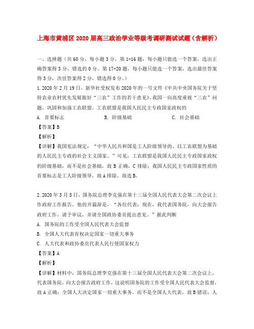 上海市黄浦区2020届高三政治学业等级考