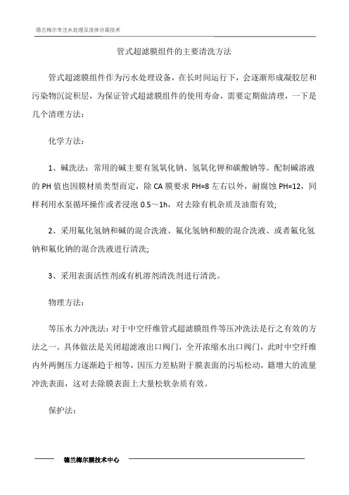 管式超滤膜组件的主要清洗方法
