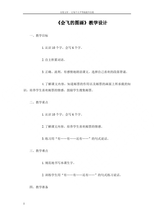 语文A版一年级下册会飞的图画教学设计