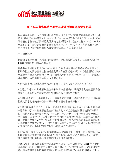 2015年安徽省民政厅有关事业单位招聘资格复审名单