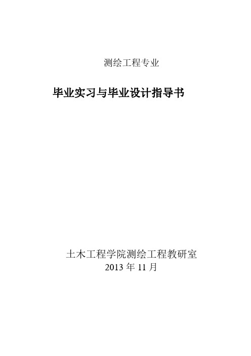 测绘工程专业毕业实习与毕业设计指导书