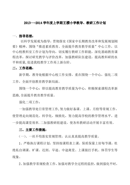 2013--2014学年度上学期阳光镇庆龙小学教导、教研工作计划 (1)