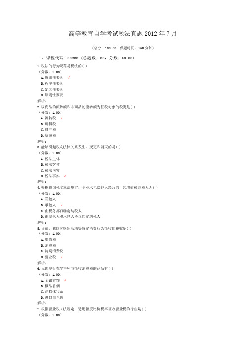 高等教育自学考试税法真题2012年7月