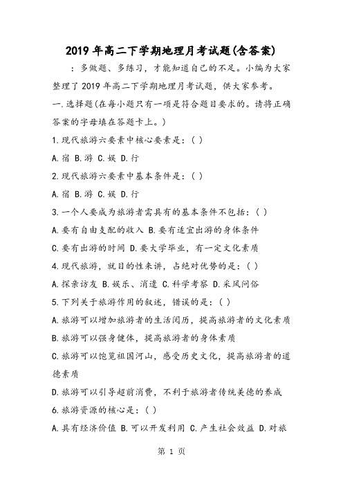 高二下学期地理月考试题(含答案)-最新学习文档