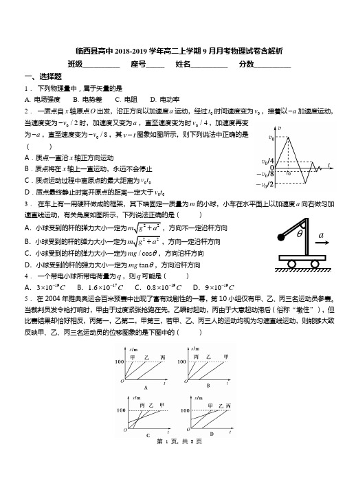 临西县高中2018-2019学年高二上学期9月月考物理试卷含解析